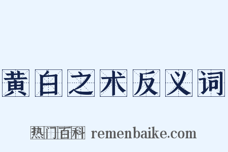 黄白之术反义词是什么意思的图片